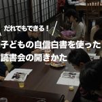 初めてでも大丈夫！だれでもできる子どもの自信白書を使った読書会の開きかた