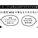 【4.9イベント】型破り僧侶と教育npoで考える「イライラしない子育てとは？」