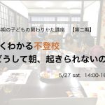 よくわかる不登校　-どうして、朝起きられないのか-　5/27＠滋賀