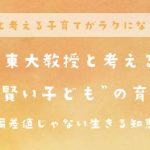 「元東大教授と考える”本当に賢い子ども”の育てかた」6/3（土）@京都