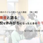 不登校経験者と語る　学校を休みがちになったときの気持ち　6/17  in 滋賀 大津市