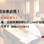 【担当者必見！】まだ間に合う！人権・生徒指導研修にD.Liveがお役に立ちます【最後に特典あり】