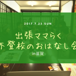 出張ママらく　不登校のおはなし会 in 滋賀　7/23@大津