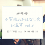 自分の素直な気持ちが話せる　「第３回　不登校のおはなし会in滋賀」　　9/23（土）滋賀県大津市