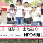 【講演レポート】人脈ゼロ、経験ゼロ、土地勘ゼロから スタートしてわかった、NPOの難しさ