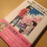 家庭環境から考える不登校―『学校へ行けなかった私が「あの花」「ここさけ」を書くまで』を読んで