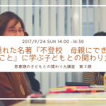 【限定5名】隠れた名著『不登校 母親にできること』に学ぶ子どもとの関わりかた　9/24（日）in滋賀県大津