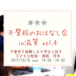 【満員御礼】不登校を経験した大学生と話す、”子どもの勉強・進路・将来”　10/15（日）〜第４回　不登校のおはなし会　in　滋賀〜