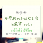 フリースクールの１日　そこから見える子どもの成長　〜第５回　不登校のおはなし会　in　滋賀〜