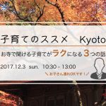 12/3（日）子育てのススメ Kyoto  -お寺で聞ける子育てがラクになる３つの話-