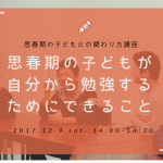 12/9（土）＜5名限定！＞思春期の子どもが自分から勉強するためにできること　滋賀県大津市