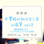 通信制高校の１日　そこから見える子どもの成長　〜不登校のおはなし会 vol.8　2/4（日）滋賀県大津市〜