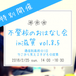 <開催決定！>通信制高校の１日　そこから見える子どもの成長　〜不登校のおはなし会 vol.8.5　2/25（日）滋賀県大津市〜