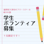 先生以外でも子どもの成長に関われる！大津市内のフリースクール「昼TRY部」の学生ボランティアを募集します！