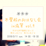 子どもが不登校になって 変わったこと・気づいたこと　〜不登校のおはなし会 vol.9　3/11（日）滋賀県大津市〜