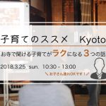 子育てのススメ Kyoto -お寺で聞ける子育てがラクになる3つの話- vol.2