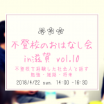 不登校を経験した社会人と話す、”勉強・進路・将来”　〜第10回　不登校のおはなし会　in　滋賀〜