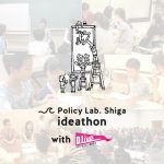6/16（土）　D.Live共催イベント　Policy Lab. Shiga 「未来アイデアソン」#2