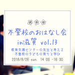 8/26（日）教育支援センターの先生と考える不登校の子どもの育ちと学び- 不登校のおはなし会　in 滋賀　vol.13 –