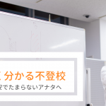 ［講演会］9/23 草津にて『よく分かる不登校』をおこないます。