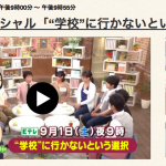 #ウワサの保護者会 スペシャル「“学校”に行かないという選択」 は不登校の偏見への挑戦だったのではないか