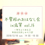 定員になりました！12/16（日）一年をふりかえる大おしゃべりSP　ー不登校のおはなし会in滋賀 vol.15ー