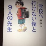 不登校の子どもの気持ちを知る手始めには『学校へ行けない僕と９人の先生』が良い！