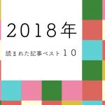 ＼2018年総まとめ／　今年読まれた記事トップ１０！