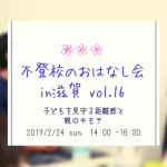 2/24（日）子どもを見守る距離感と親のキモチ　ー不登校のおはなし会in滋賀 vol.16ー