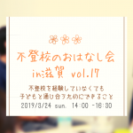 3/24（日）不登校のおはなし会in滋賀 スピンオフ　不登校の経験がなくても子どもと通じ合えるためにできること