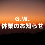 G.W.休業のお知らせ