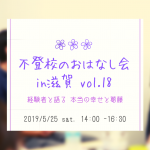 5/25（土）不登校のおはなし会in滋賀　経験者と語る 本当の幸せと葛藤