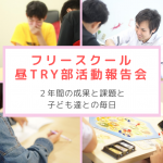 6/2（日）フリースクール昼TRY部活動報告会in滋賀 -２年間の成果と課題と子ども達との毎日-