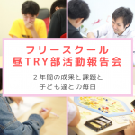 不登校のことを知らない、わからない先生方に、ぜひ来てほしいイベントがあります。―6/2（日）フリースクール昼TRY部活動報告会in滋賀