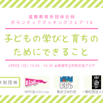 6/9（日）滋賀教育系団体合同ボランティアマッチングフェア’19  -子どもの学びと育ちのためにできること-