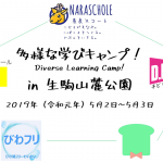 放っておいても、子どもは勝手に人間関係を築ける。【5/2～3「多様な学びキャンプ！」レポート】