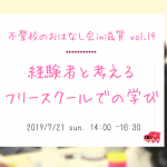 7/21（日）不登校のおはなし会in滋賀　経験者と考えるフリースクールでの学び