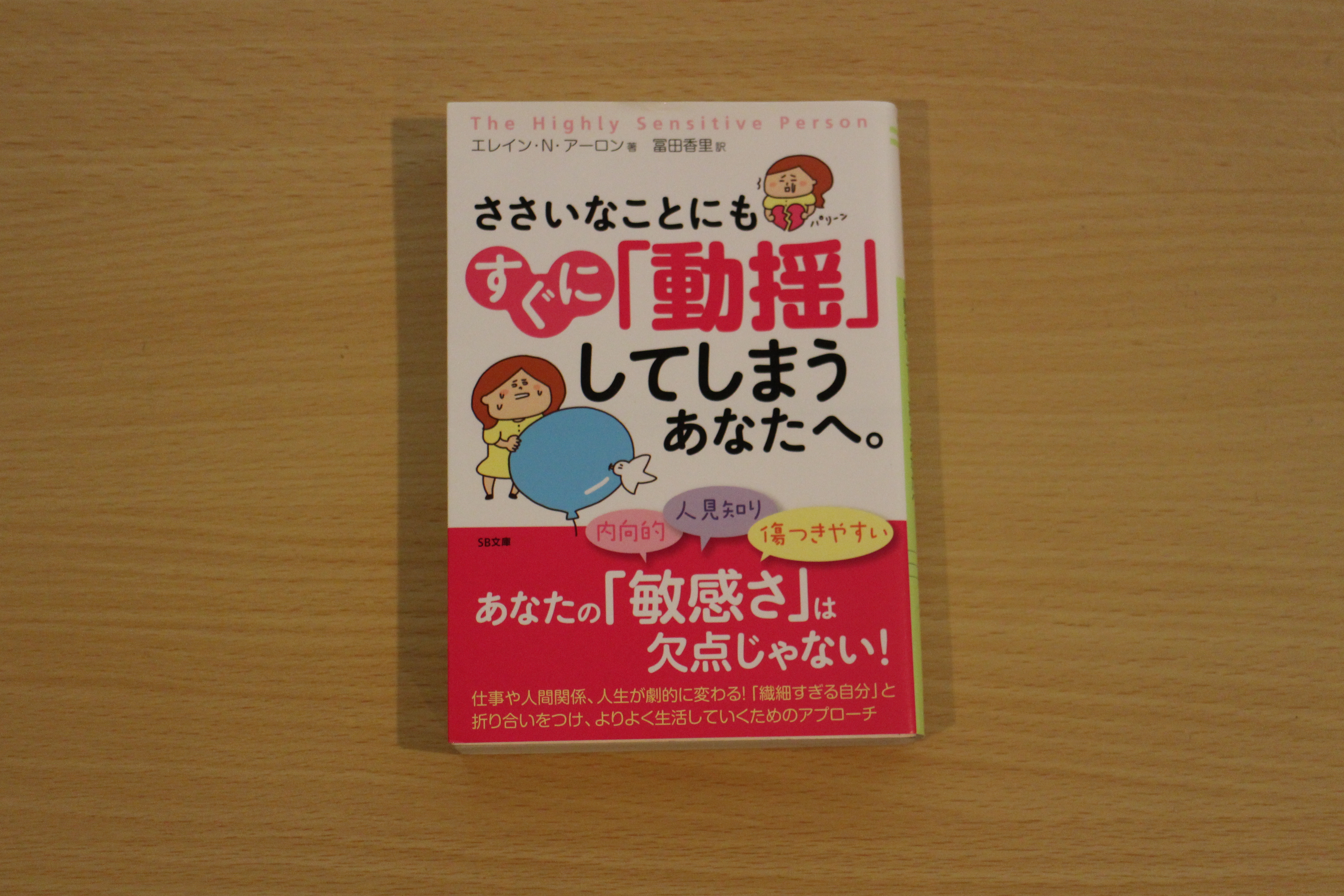 自分の敏感さに気がついたら手にしたい、HSPブックリスト【Part1】 - D