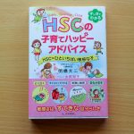 絶対に見逃さないで、HSCの「すばらしいところ」