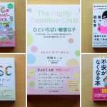 子どもが「ひといちばい敏感」だと気付いたときに手にしたい、HSCブックリスト