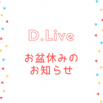 8/9（金）〜8/16（金）お盆休みのお知らせ