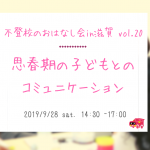 9/28（土）不登校のおはなし会in滋賀　思春期の子どもとのコミュニケーション