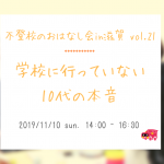 11/10（日） 不登校のおはなし会in滋賀　学校に行っていない10代の本音