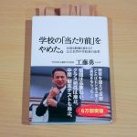 学校へ行くことは目的？手段？―麹町中学校工藤校長の言葉から考える「手段の目的化」