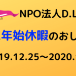 年末年始休業のお知らせ【2019/12/25～2020/1/5】