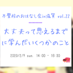 2/9（日）不登校のおはなし会in滋賀　大丈夫って思えるまでに学んだいくつかのこと