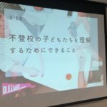 【講演レポート】不登校と結婚は似ている｜滋賀県愛荘町社会福祉協議会