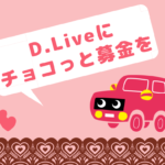 バレンタイン、D.Liveに大人を増やすためのチョコっと募金を！