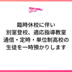 臨時休校に伴い、別室登校、適応指導教室、通信・定時・単位制高校の生徒を一時預かりします