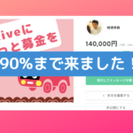 チョコっと募金 90％達成！キャンペーンはあと9日！